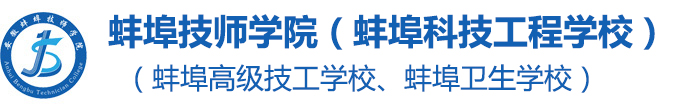 hjc黄金城官方网站（蚌埠卫生学校、蚌埠高级技工学校）
